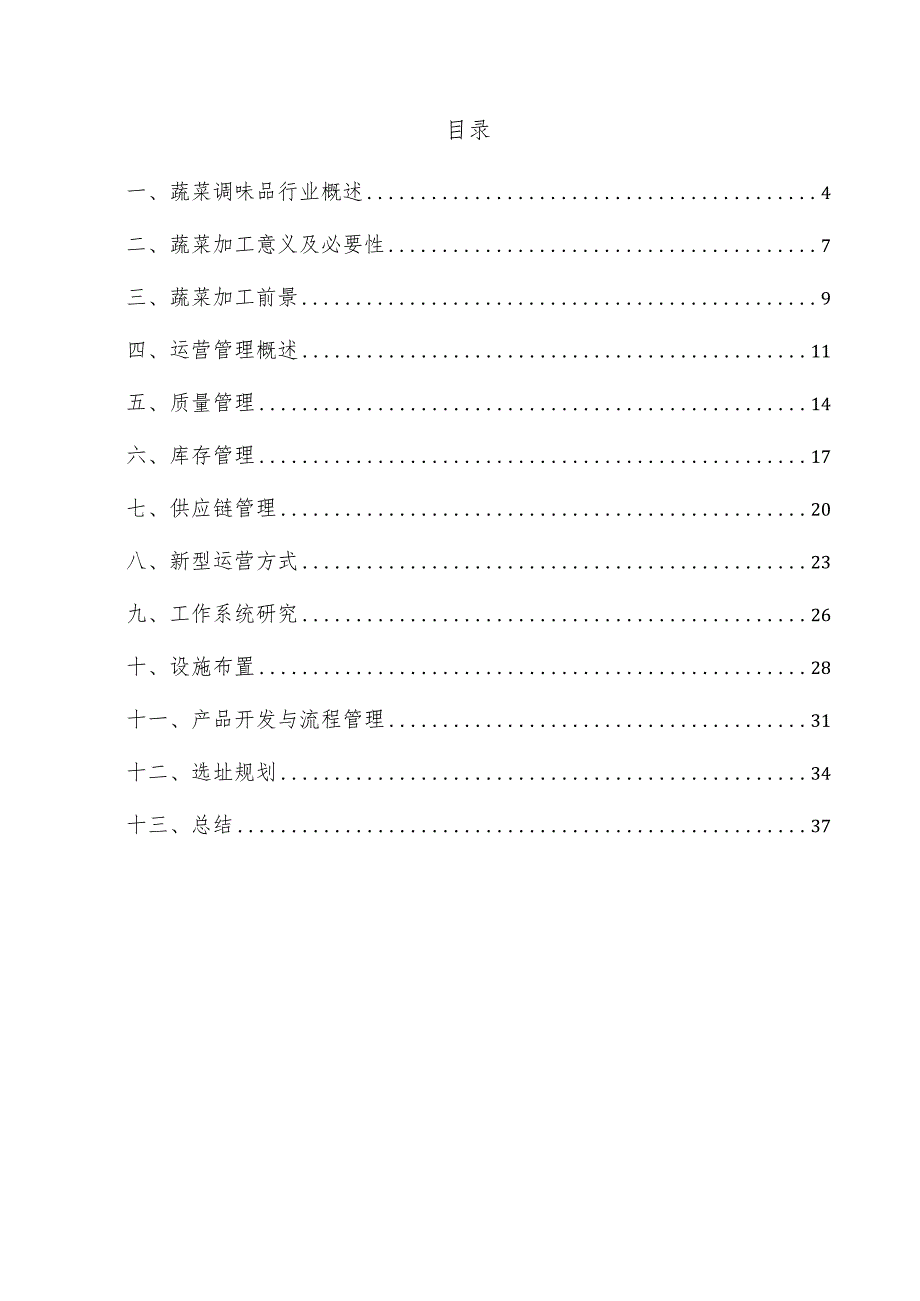 蔬菜调味品项目运营管理方案.docx_第3页