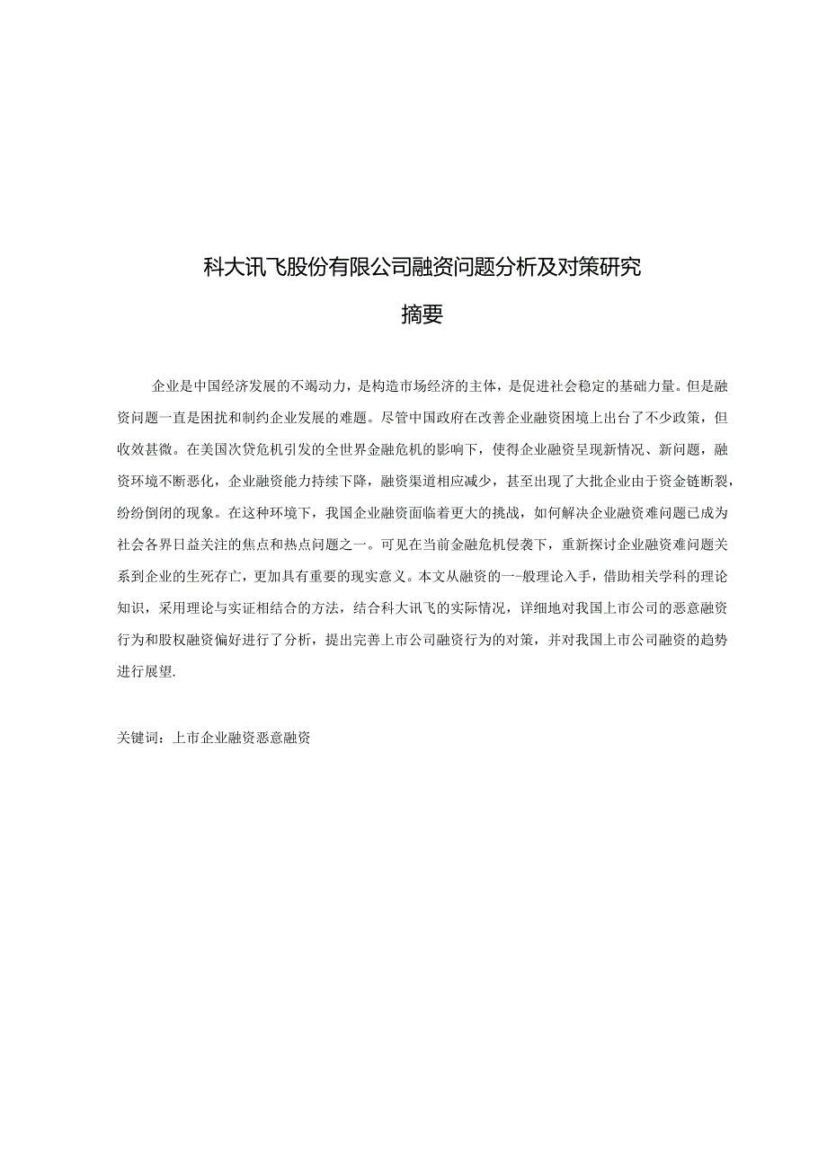 科大讯飞股份有限公司融资问题分析及对策研究.docx_第1页