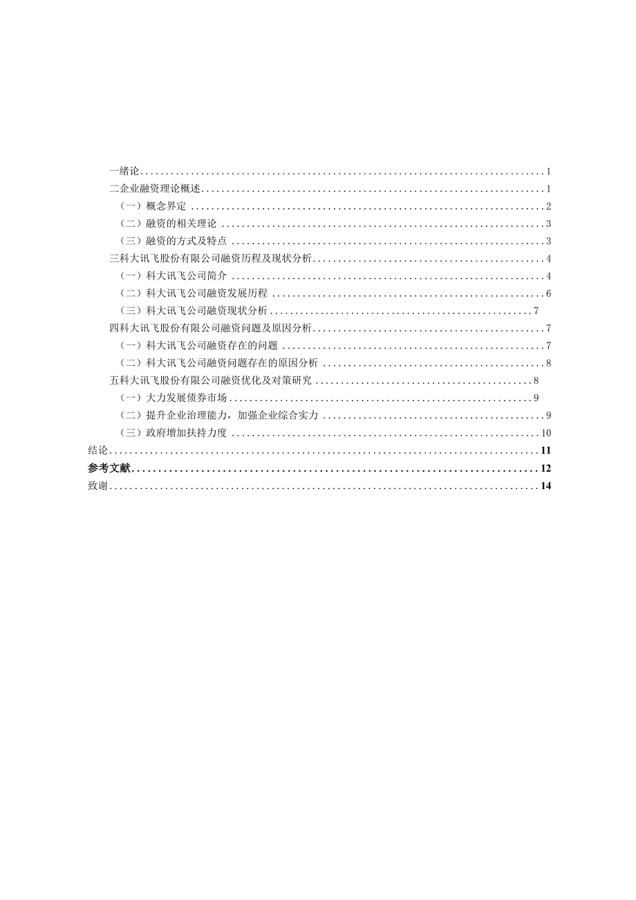 科大讯飞股份有限公司融资问题分析及对策研究.docx_第3页