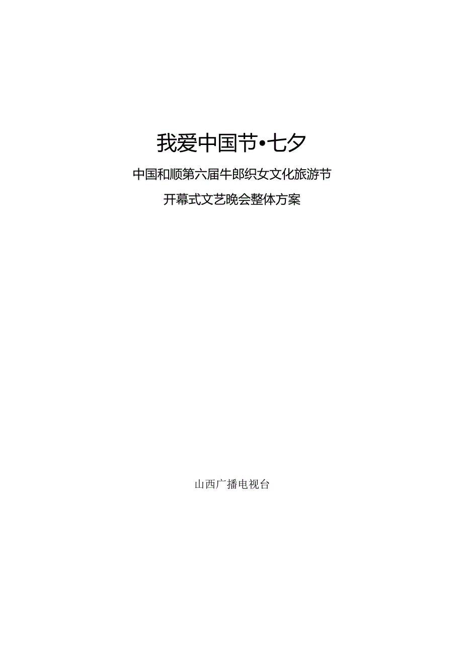 织女节盛大开幕和顺牛郎织女节全新方案.docx_第1页