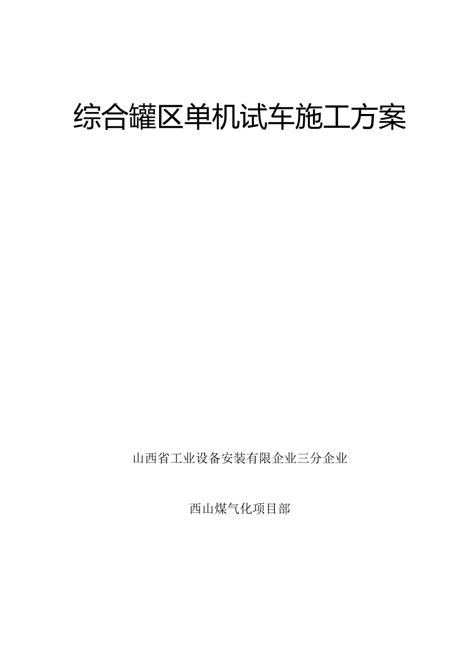 罐区试车方案解析.docx_第1页