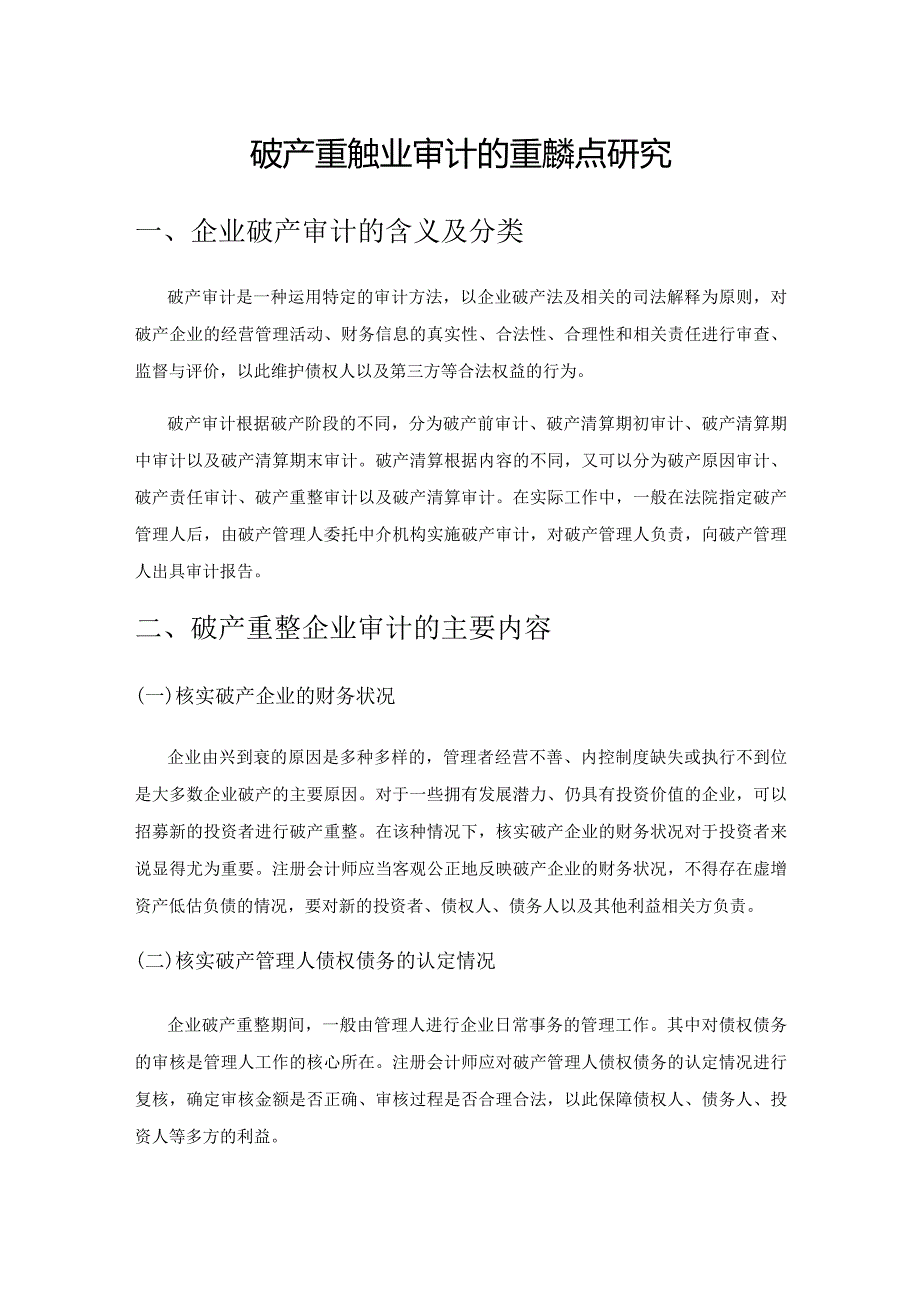 破产重整企业审计的重难点研究.docx_第1页