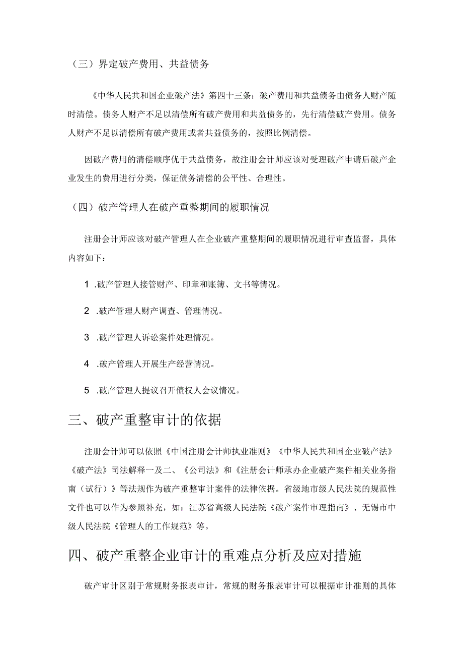 破产重整企业审计的重难点研究.docx_第2页