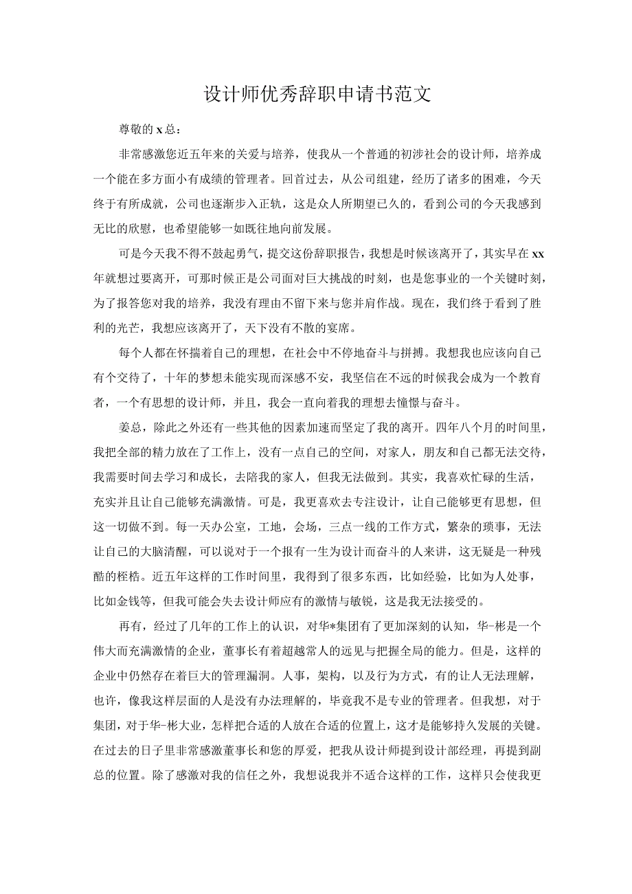 设计师优秀辞职申请书范文.docx_第1页