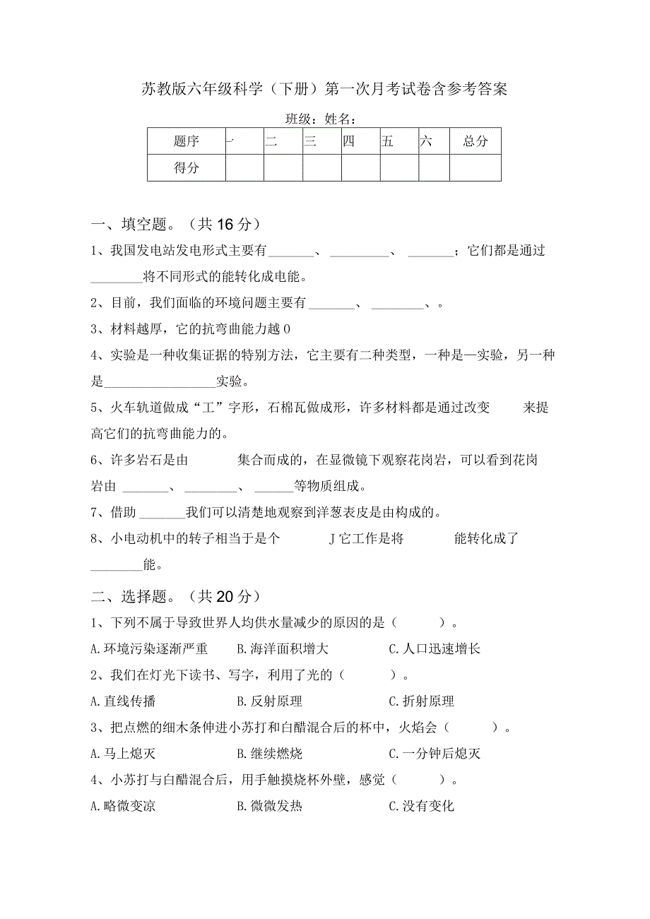 苏教版六年级科学(下册)第一次月考试卷含参考答案.docx_第1页