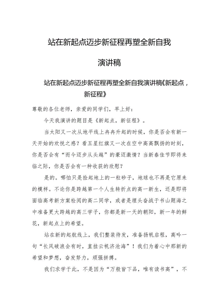 站在新起点迈步新征程再塑全新自我演讲稿.docx_第1页