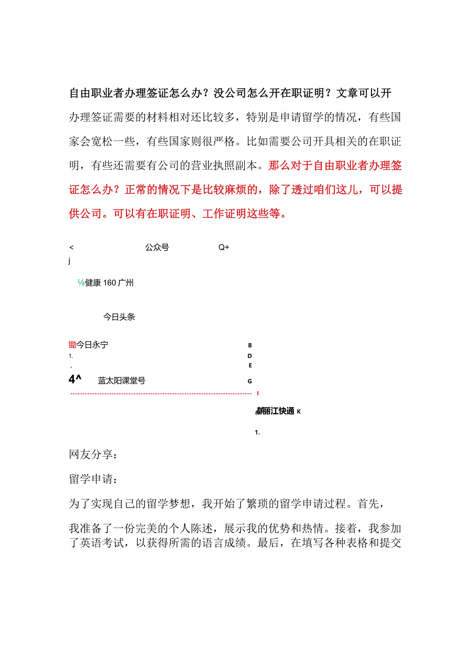 自由职业者办理签证怎么办？没公司怎么开在职证明？文章可以开.docx_第1页