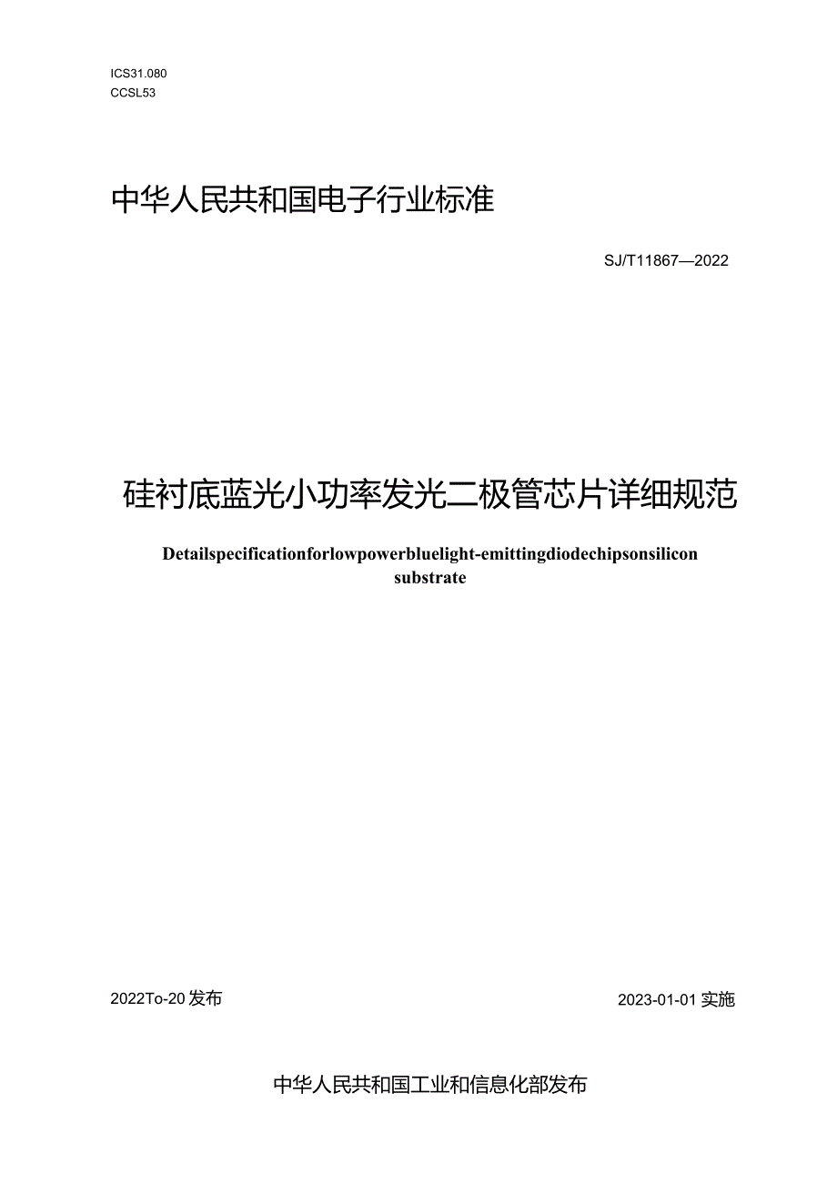 硅衬底蓝光小功率发光二极管芯片详细规范_SJT11867-2022.docx_第1页