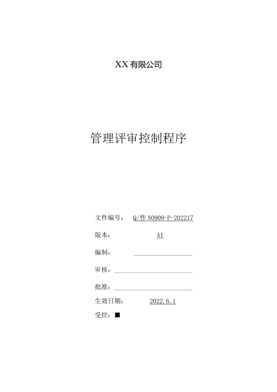 管理评审控制程序.docx_第1页