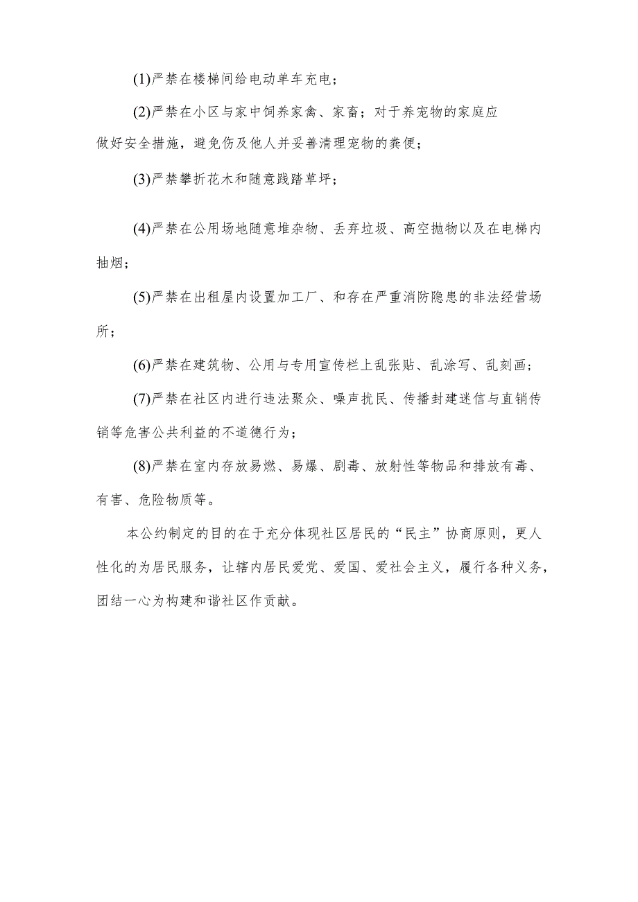 社区居民公约（参考模板）.docx_第2页