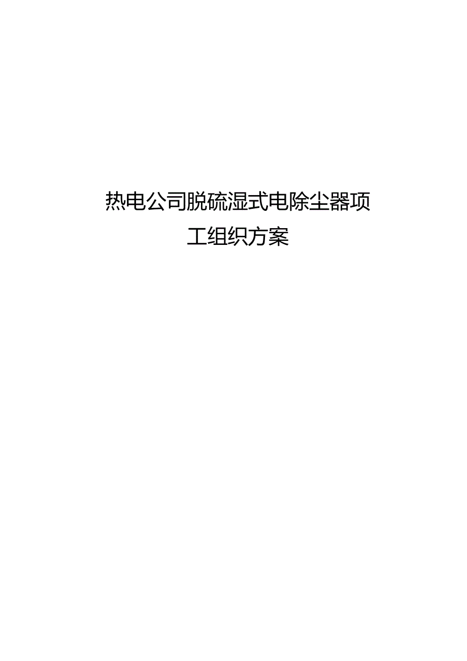 脱硫吸收塔本体安装施工组织方案设计.docx_第1页