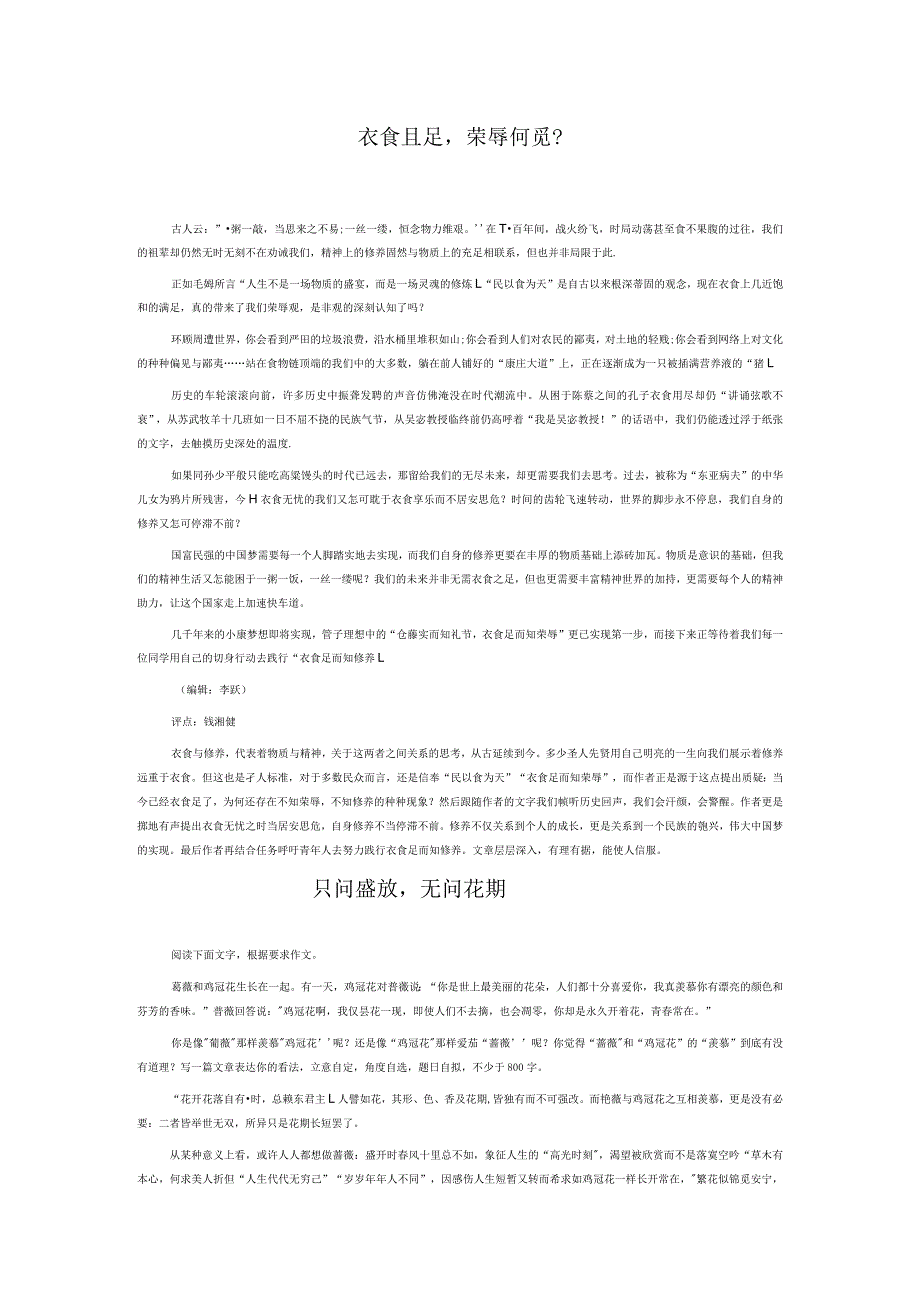 衣食且足荣辱何觅？只问盛放无问花期试寻诗意利利与共社会大同再大的空间也会被塞满成长的风筝话题作文送给青春的我阅卷实录.docx_第1页