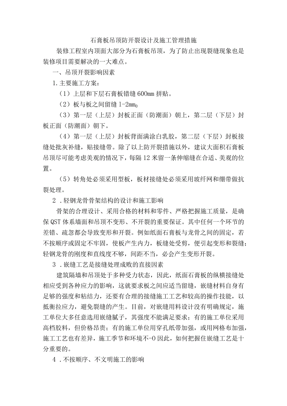 石膏板吊顶防开裂设计及施工管理措施.docx_第1页