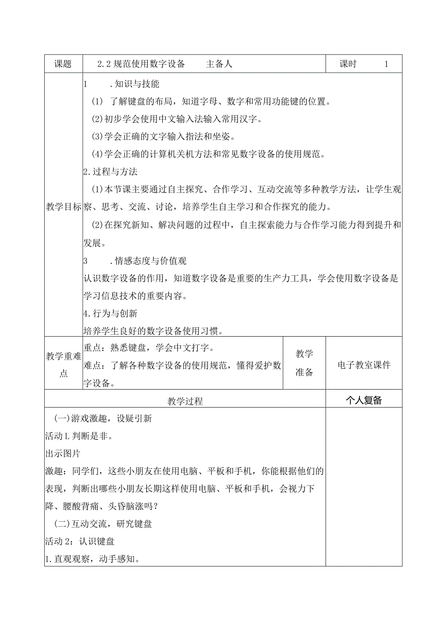 苏科版三年级信息科技规范使用数字设备教学设计教案.docx_第1页