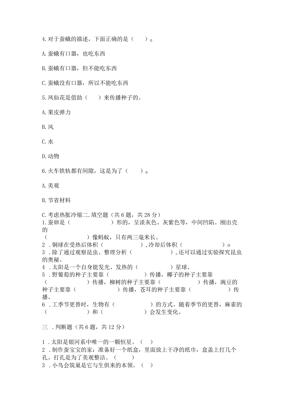 苏教版科学四年级下册期末测试卷含答案（突破训练）.docx_第2页