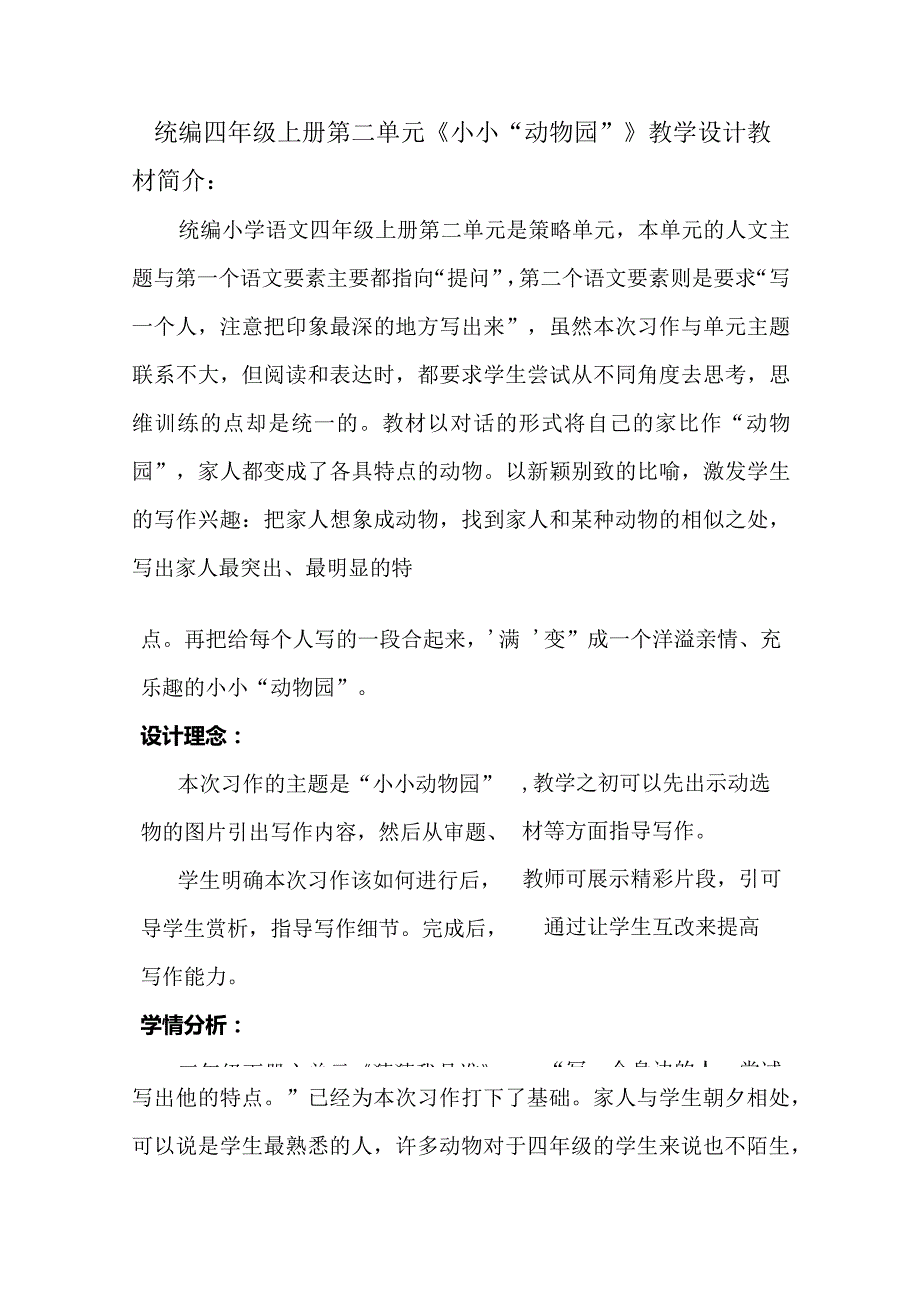 统编四年级上册第二单元《小小“动物园”》教学设计.docx_第1页