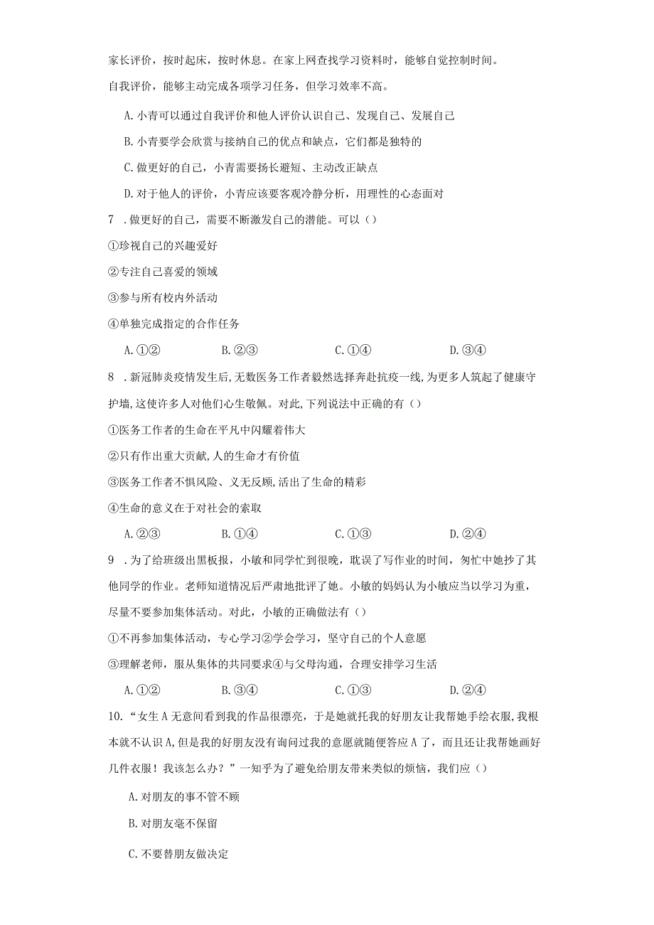 统编版七年级上册道德与法治期末选择题专题训练.docx_第2页