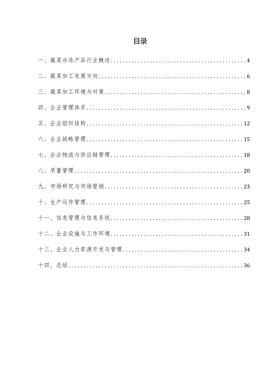 蔬菜冷冻产品企业管理方案.docx_第3页