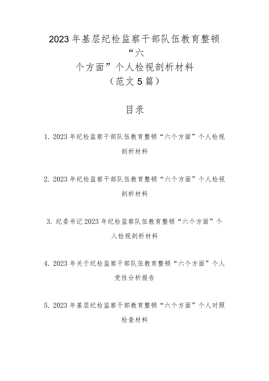 精选范文5篇2023年基层纪检监察干部队伍教育整顿“六个方面”个人检视剖析材料.docx_第1页