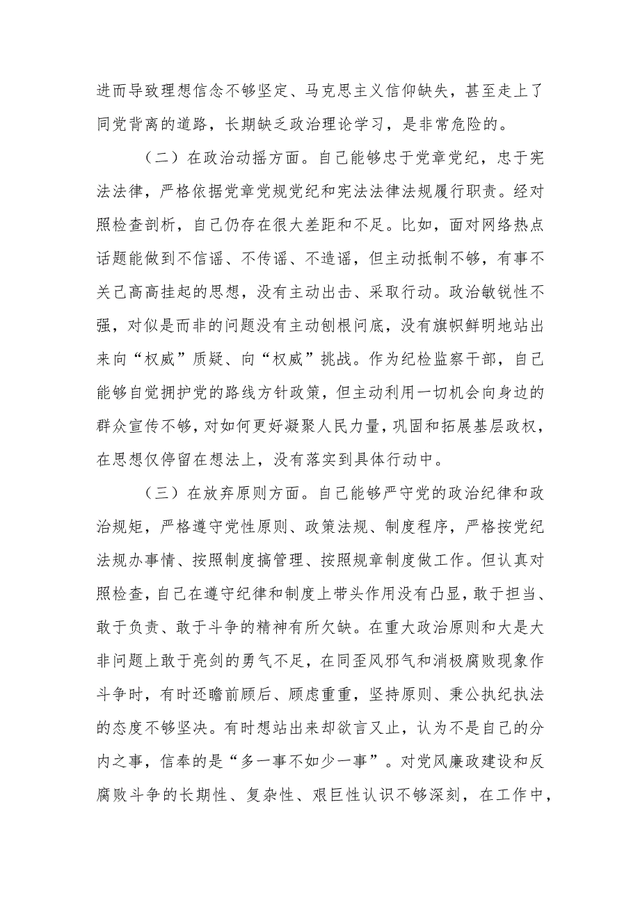 精选范文5篇2023年基层纪检监察干部队伍教育整顿“六个方面”个人检视剖析材料.docx_第3页