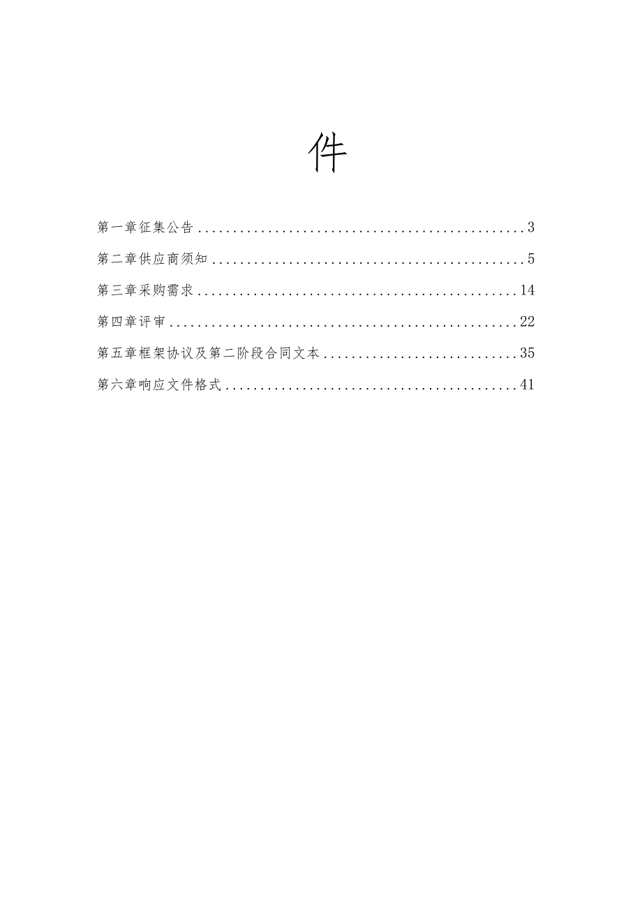 行政机关、事业单位、团体组织公车租赁服务框架协议采购项目征集文件.docx_第2页