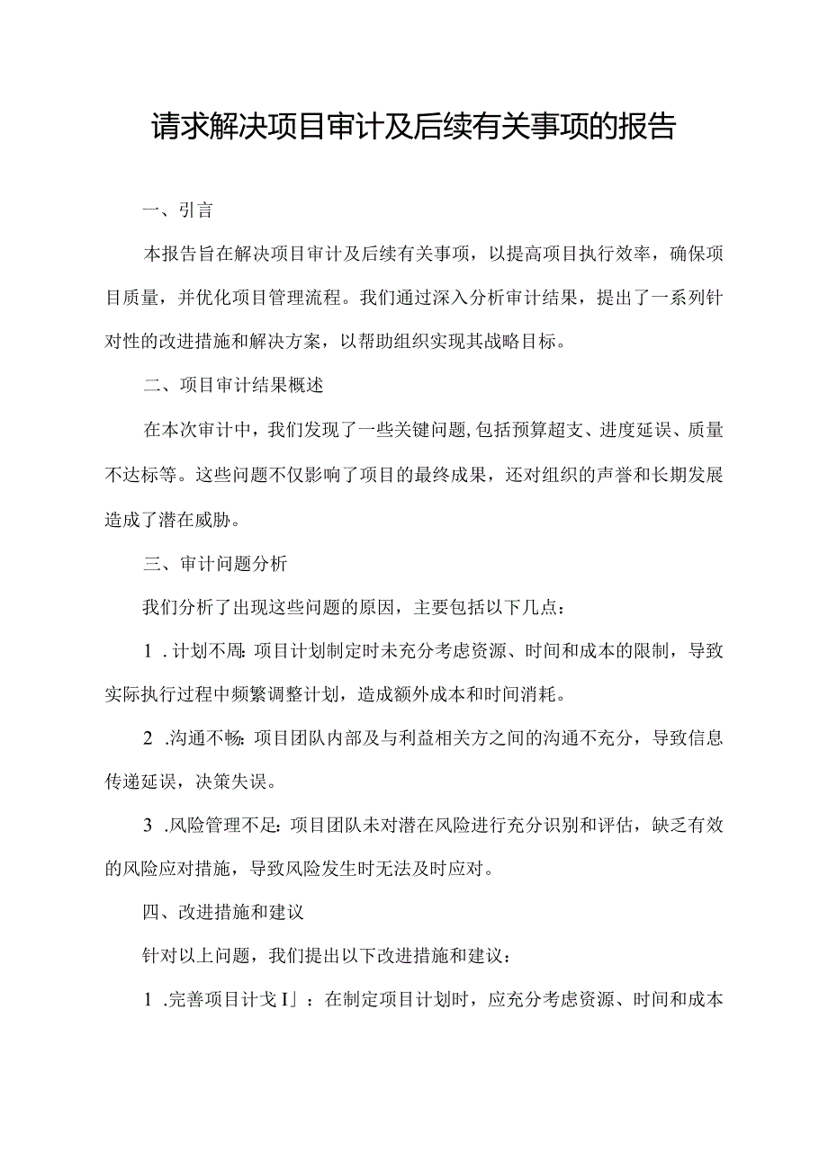 请求解决项目审计及后续有关事项的报告.docx_第1页