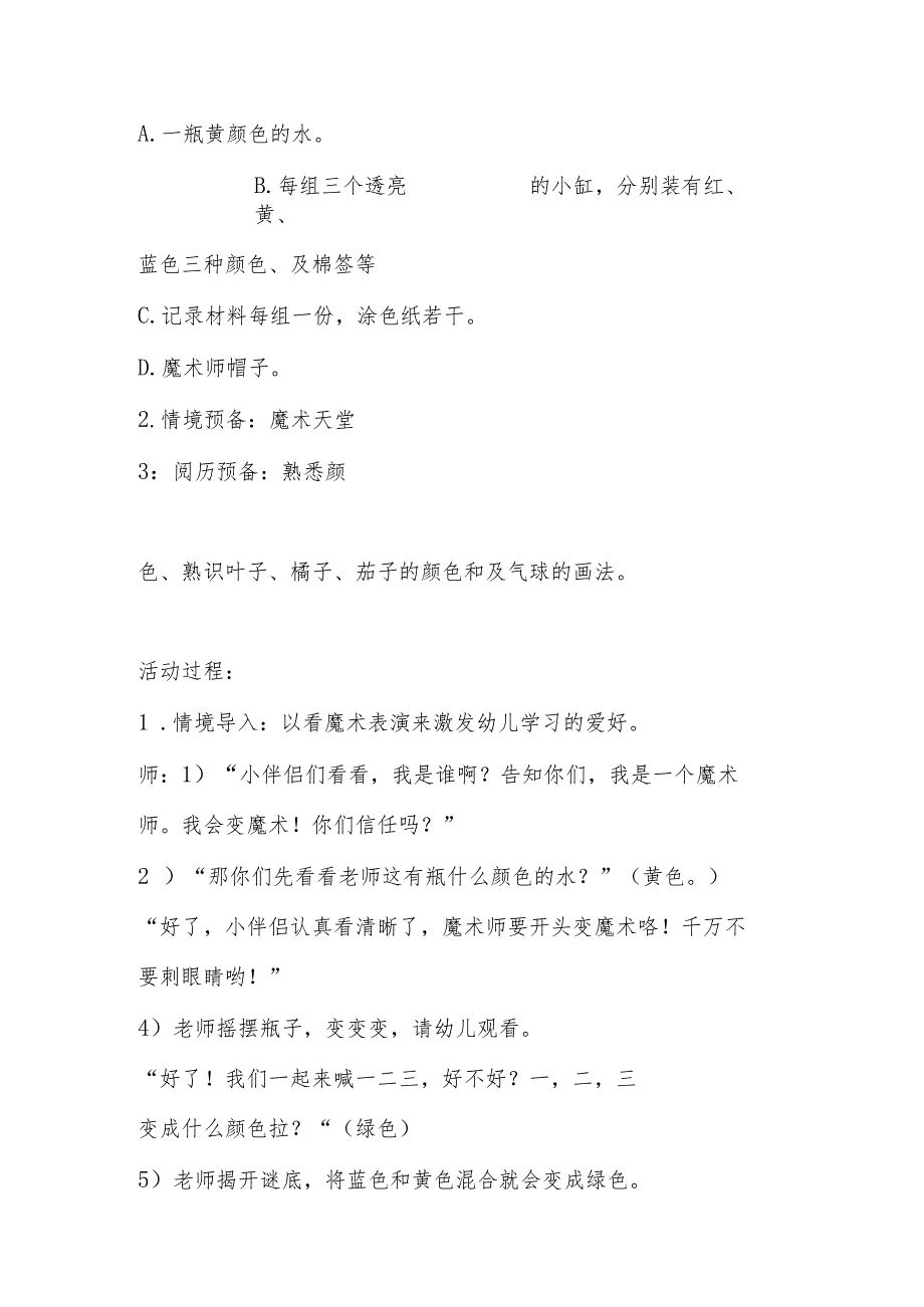 示范幼儿园中班科学教案教学设计：会变的颜色.docx_第2页