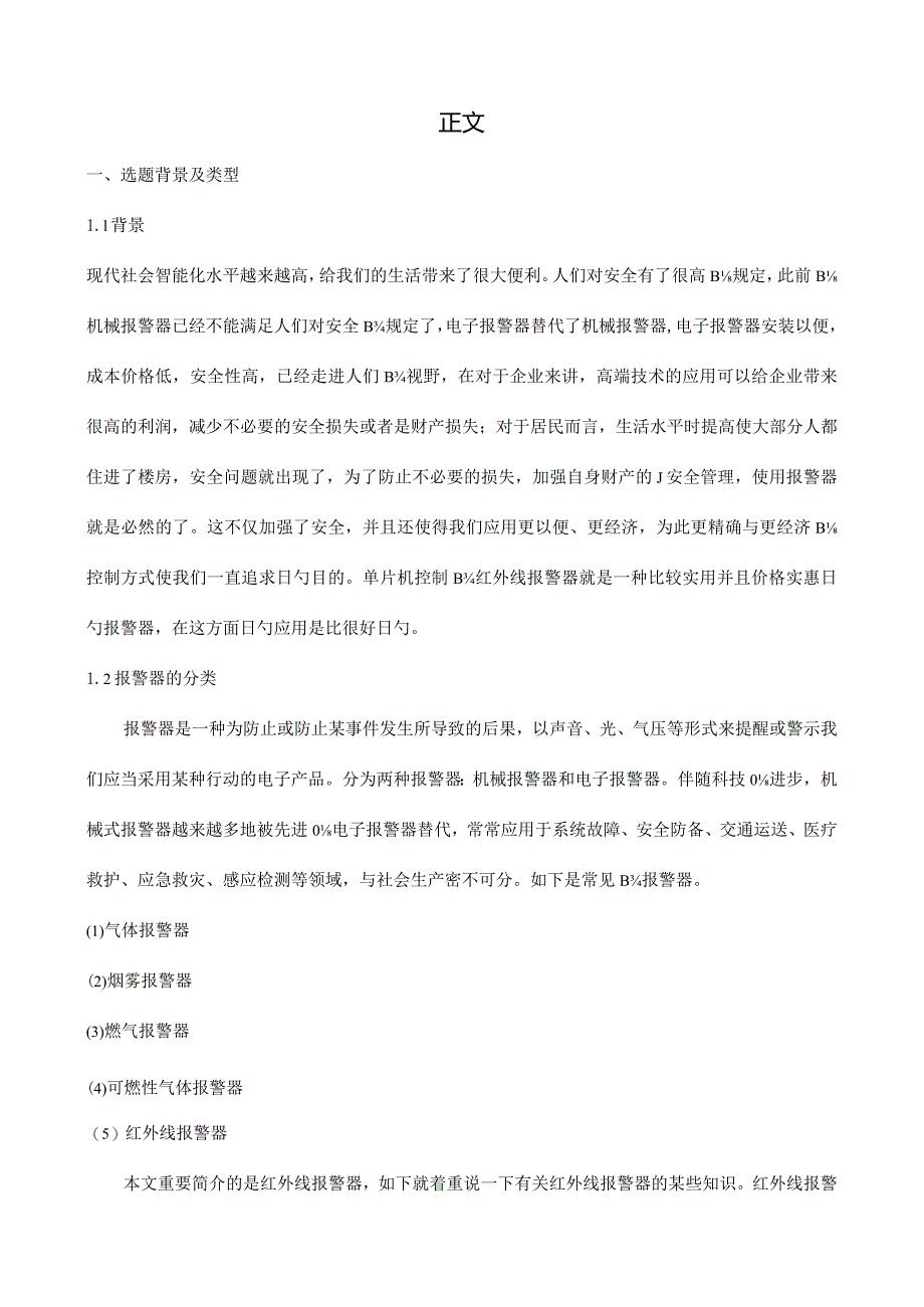 红外线报警器设计先驱版.docx_第1页