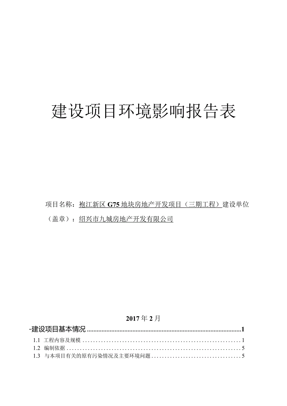 绍兴市九城房地产开发有限公司袍江新区G75地块房地产开发项目（三期工程）环评报告.docx_第1页