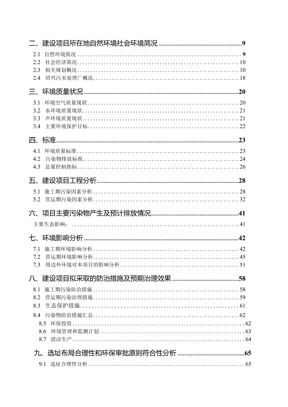 绍兴市九城房地产开发有限公司袍江新区G75地块房地产开发项目（三期工程）环评报告.docx_第2页