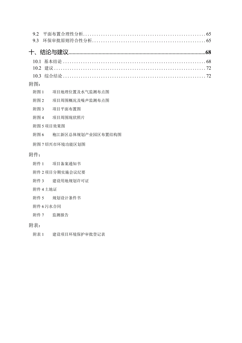 绍兴市九城房地产开发有限公司袍江新区G75地块房地产开发项目（三期工程）环评报告.docx_第3页