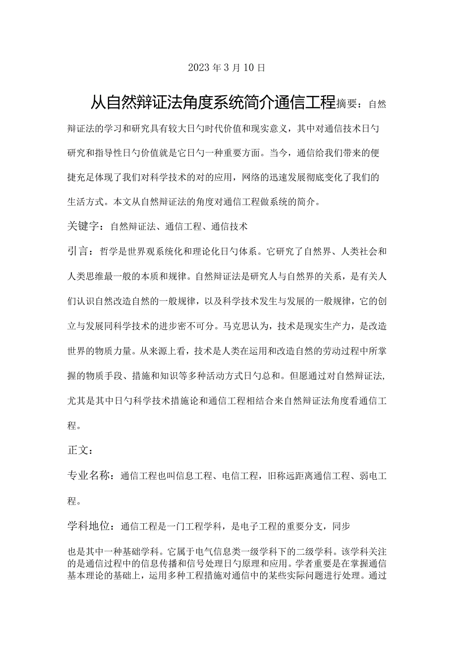 自然辩证法视角下的通信工程系统解析.docx_第2页