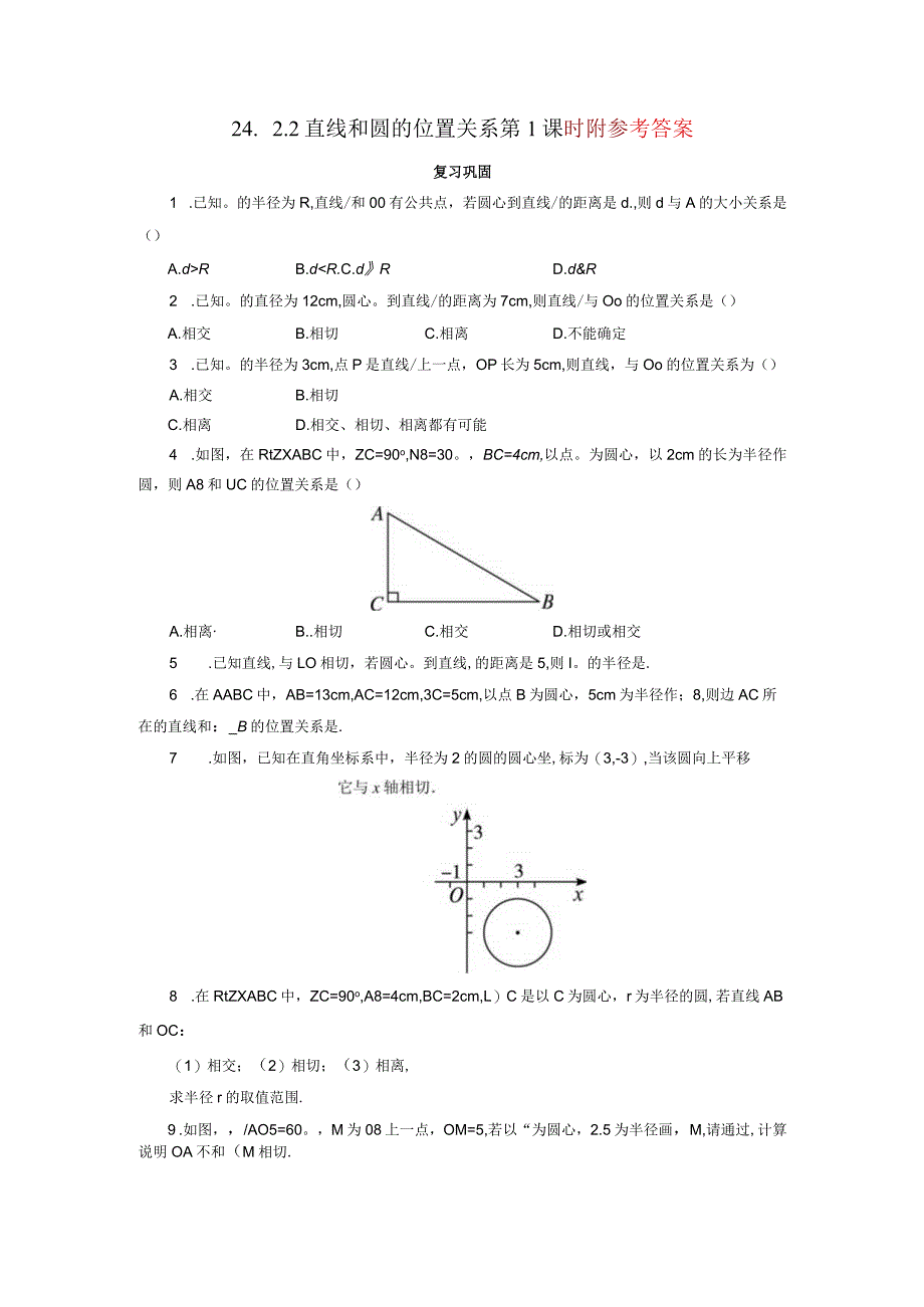 自我小测直线和圆的位置关系第1课时.docx_第1页