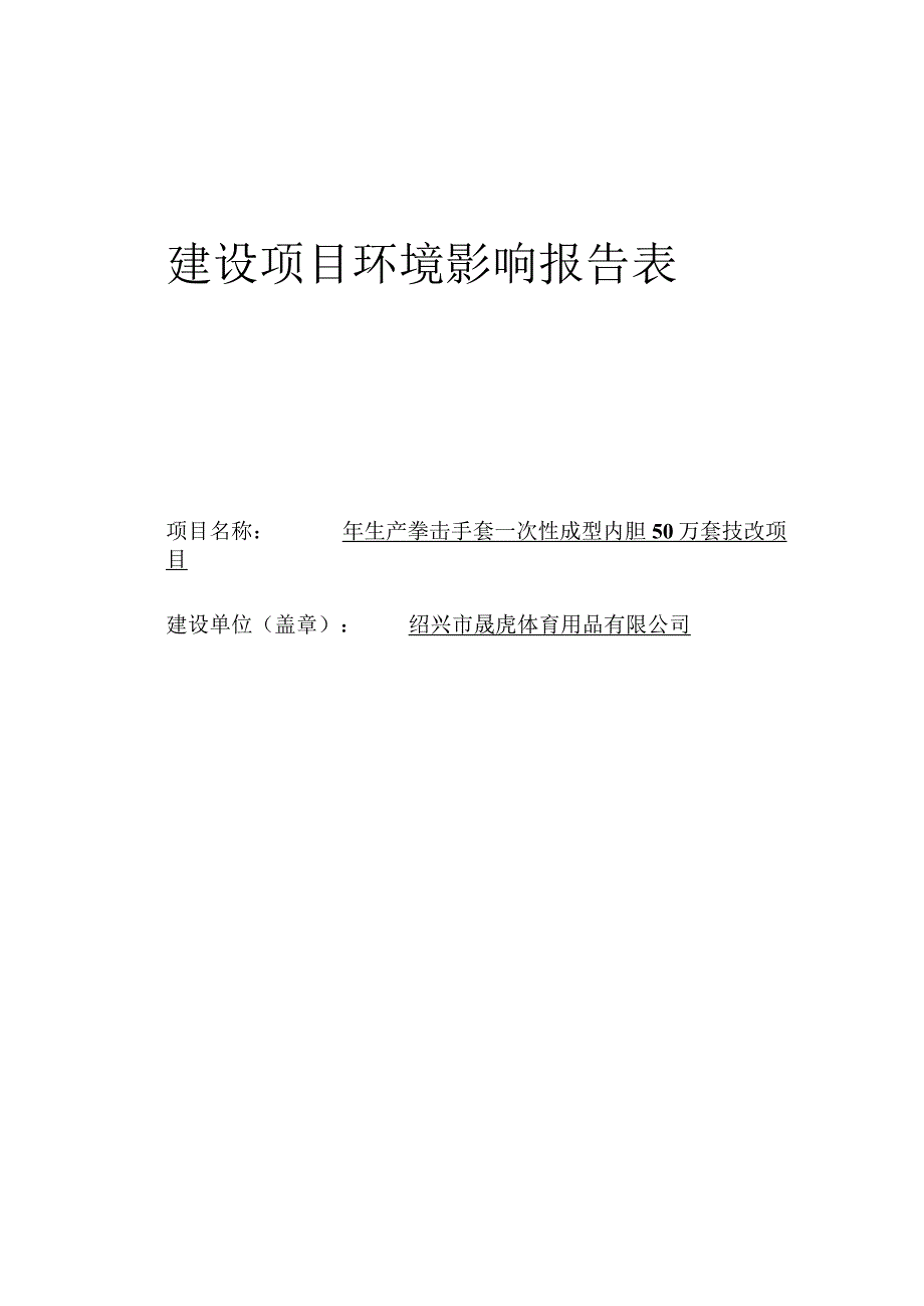 绍兴市晟虎体育用品有限公司年生产拳击手套一次性成型内胆50万套技改项目环境影响报告.docx_第1页