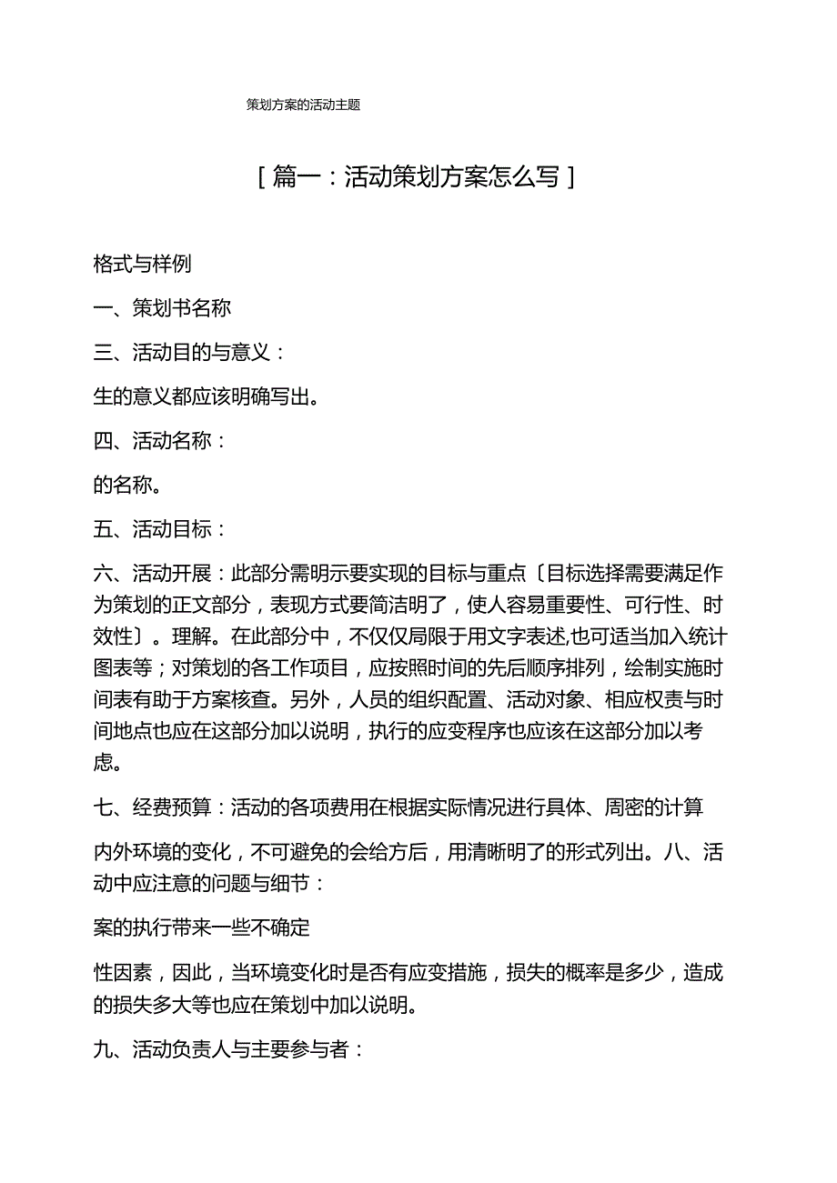 策划方案的活动主题.docx_第1页