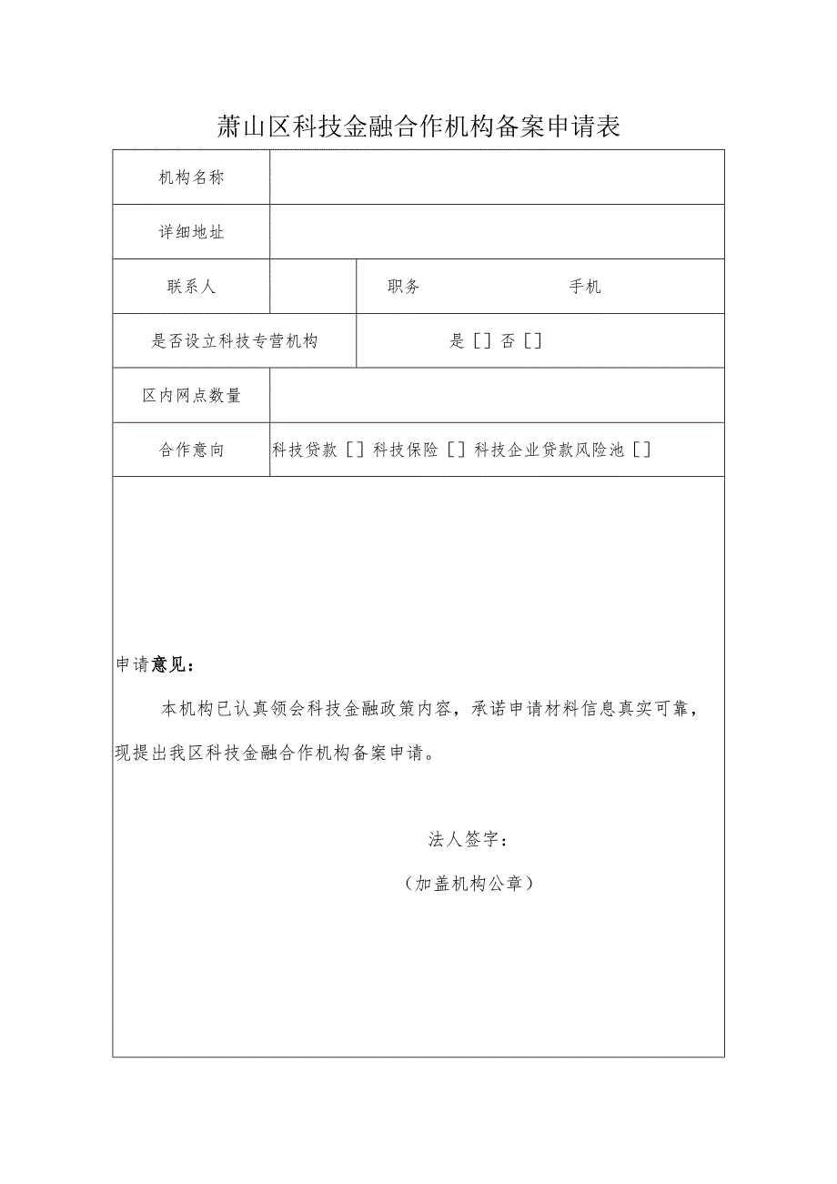 萧山区科技金融合作机构备案申请表.docx_第1页