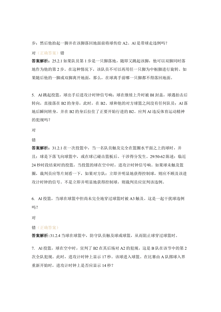 篮球协会注册裁判员学习班理论习题.docx_第2页