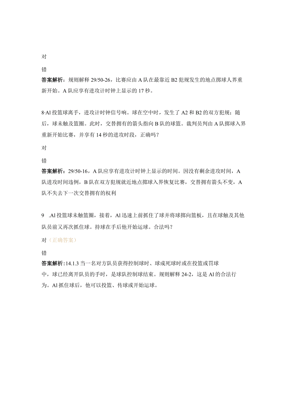 篮球协会注册裁判员学习班理论习题.docx_第3页