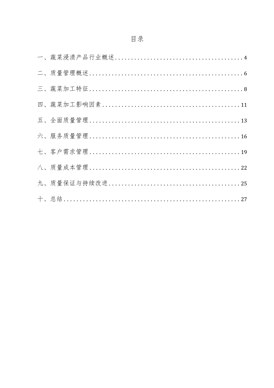 蔬菜浸渍产品项目质量管理方案.docx_第2页