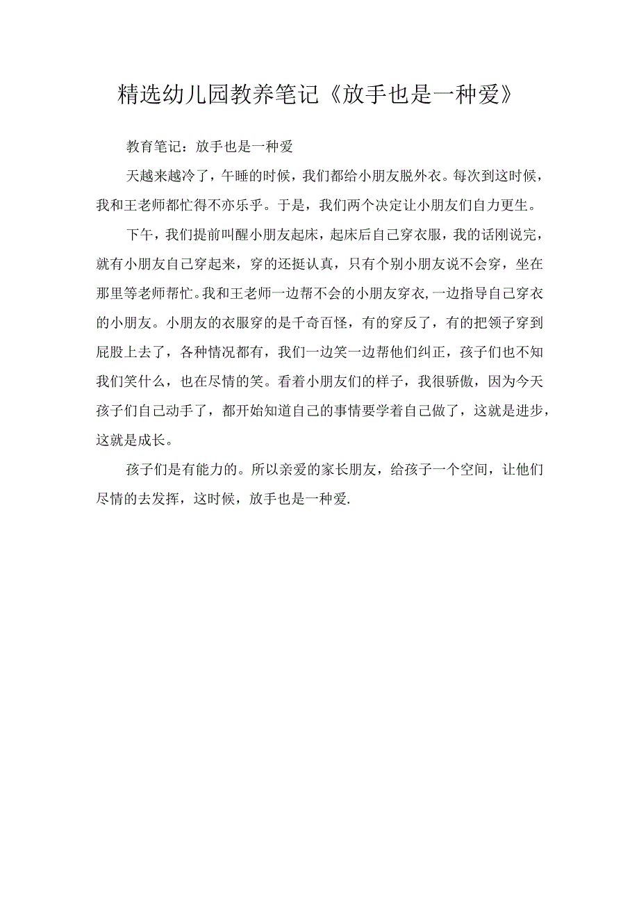 精选幼儿园教养笔记《放手也是一种爱》.docx_第1页