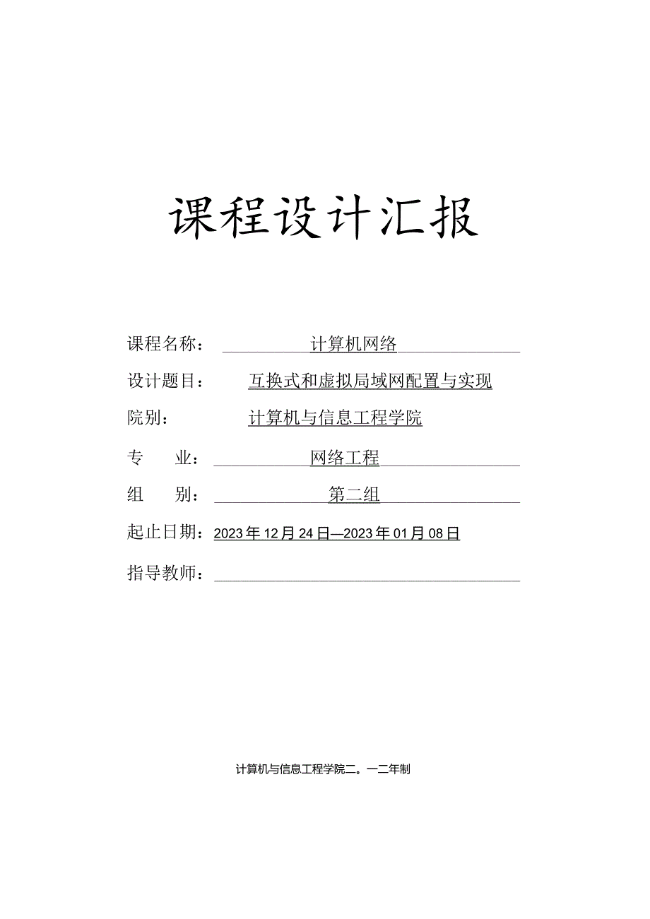 计算机网络课程的设计交换式和虚拟局域网探索.docx_第1页