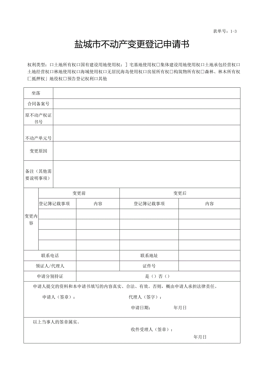 盐城市房屋所有权初始登记申请书-扬中市自然资源和规划局.docx_第1页