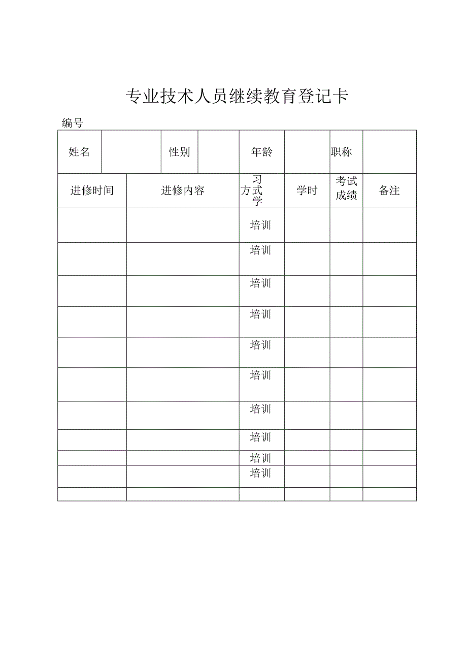 继续教育登记卡.docx_第1页