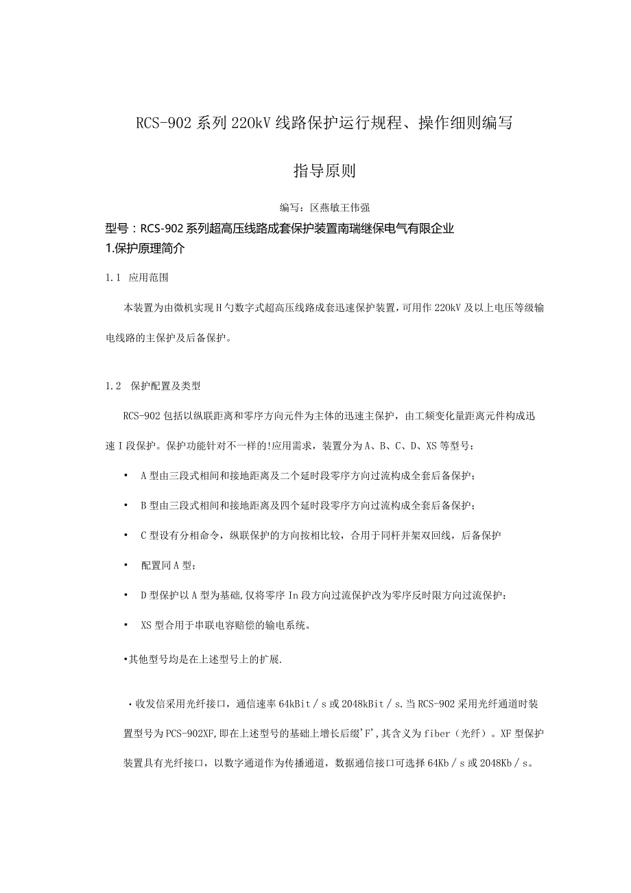 编写线路保护运行规程操作细则的指导原则.docx_第1页