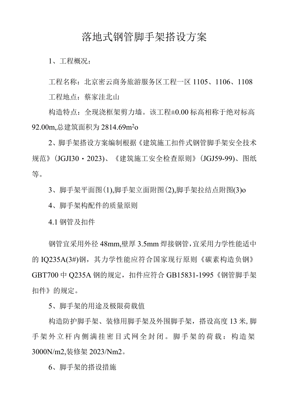 脚手架搭建实例方案.docx_第2页