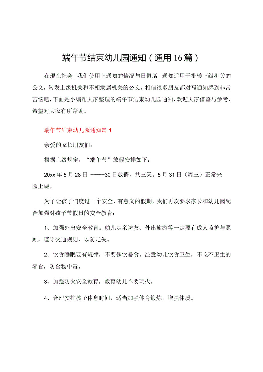 端午节结束幼儿园通知（通用16篇）.docx_第1页