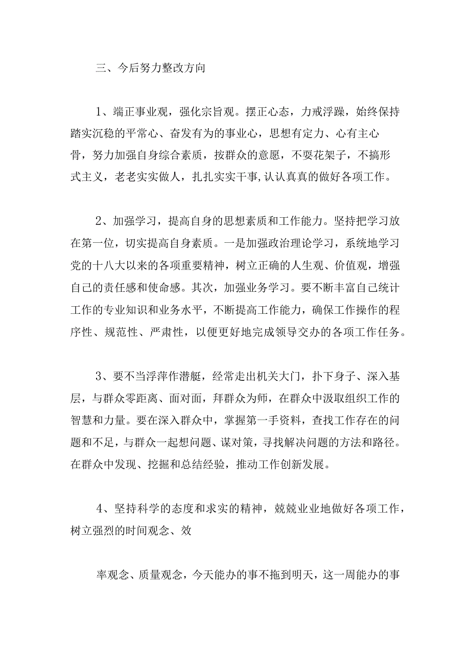 自身存在的不足和努力方向范文六篇.docx_第3页