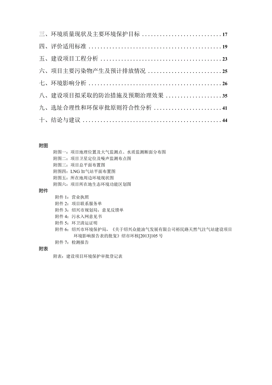 绍兴市裕民路天然气注气站扩建项目环境影响报告.docx_第2页