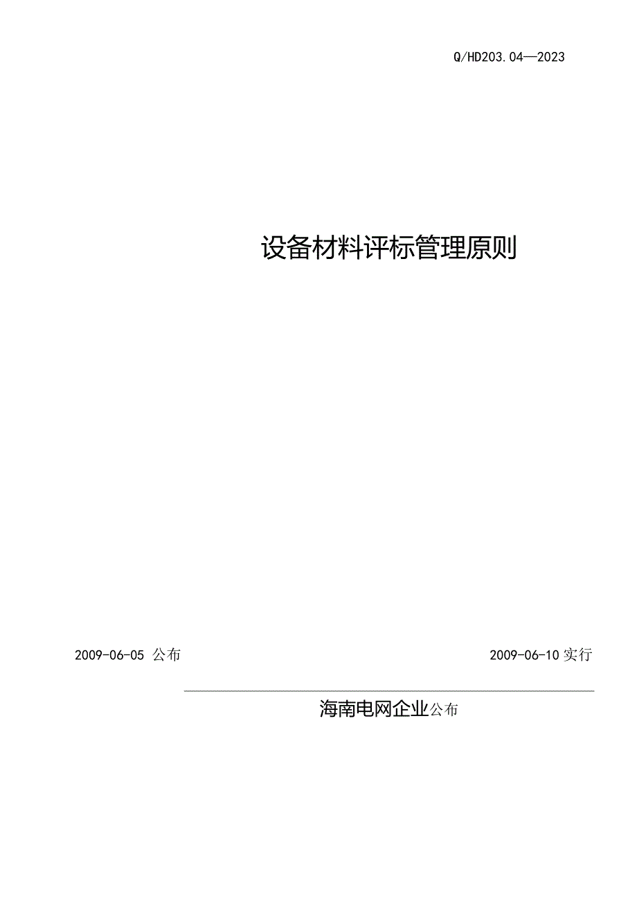 设备材料评标规则.docx_第2页