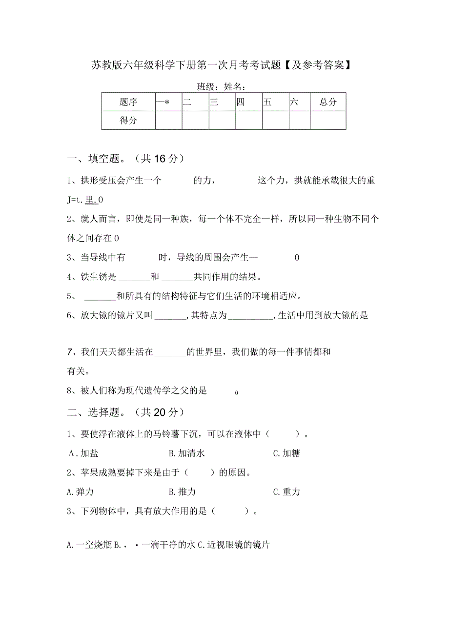 苏教版六年级科学下册第一次月考考试题【及参考答案】.docx_第1页